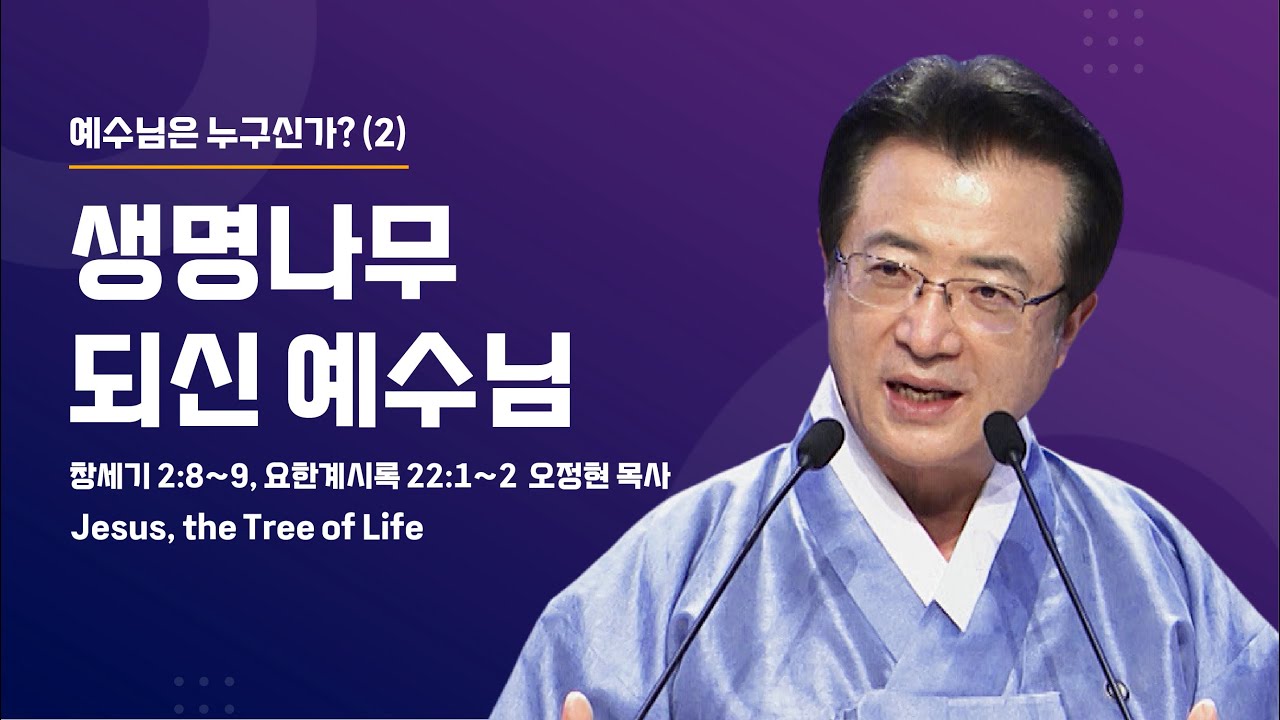 [사랑의교회] 생명나무 되신 예수님 - 오정현 담임목사