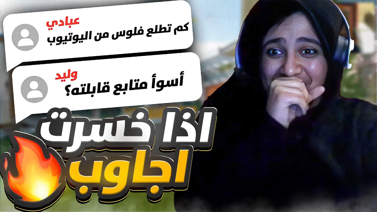 اذا فزت علي بجاوب على سؤالك 🔥😂