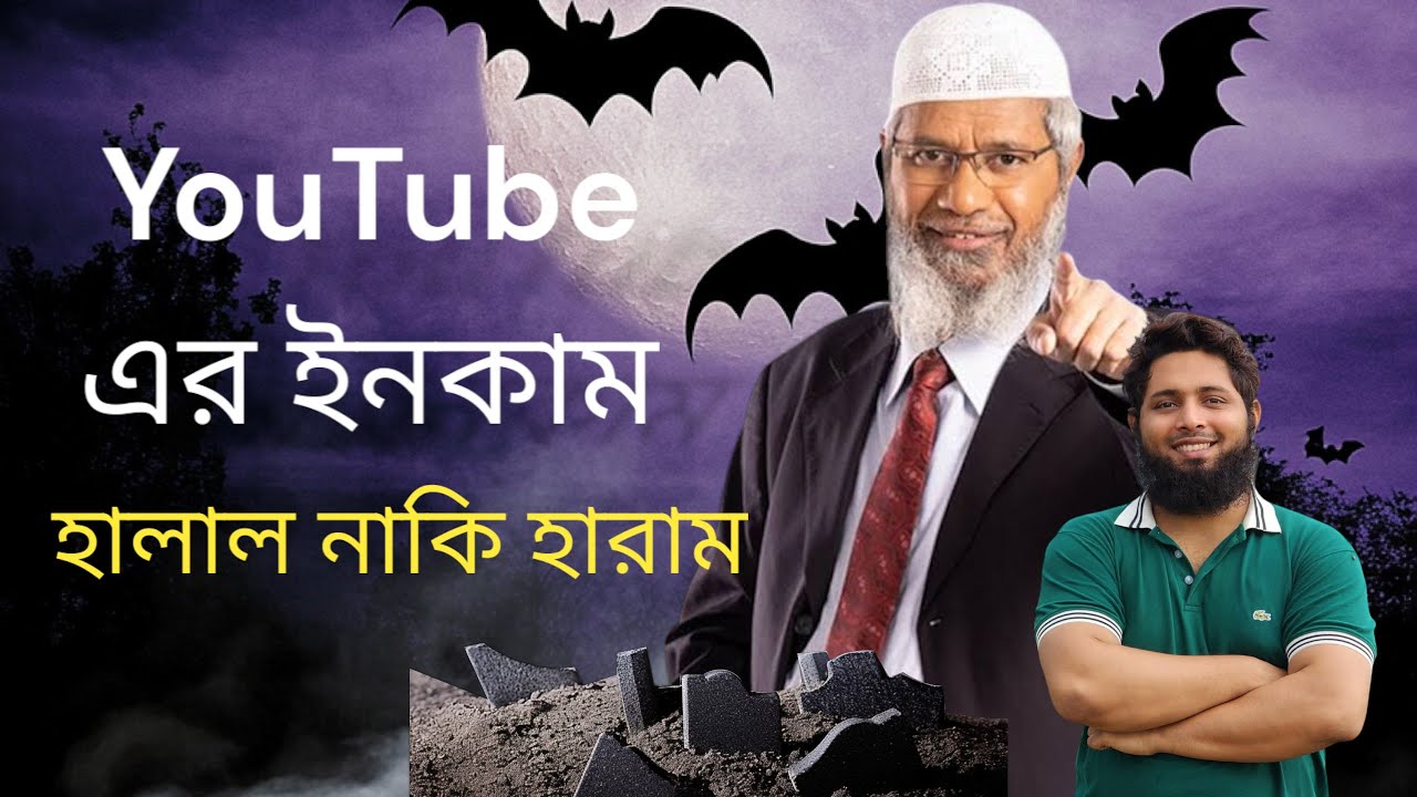 YouTube এর ইনকাম সম্পর্কে ডাক্তার জাকির নায়েক কি বললেন