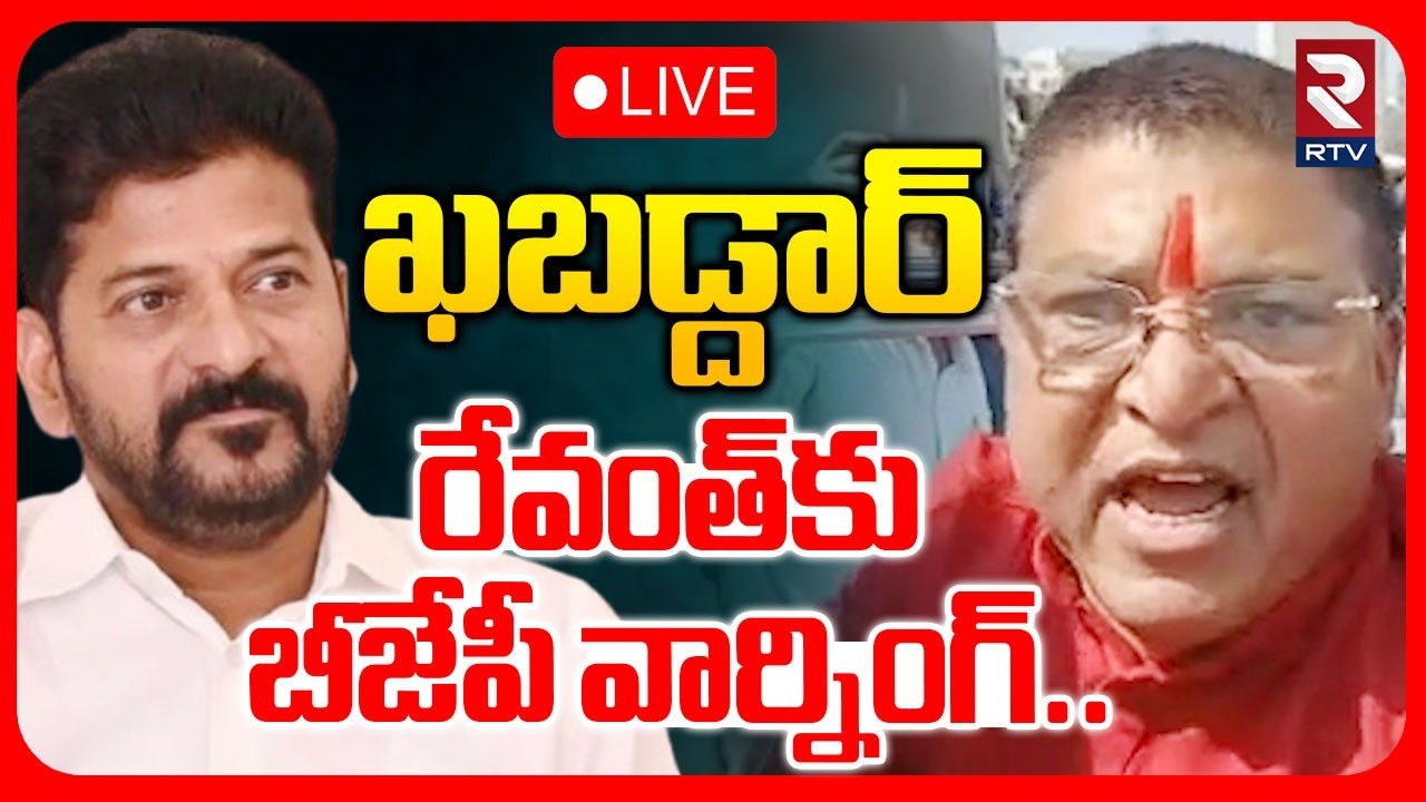 MLA Rakesh Reddy Big Warning To CM Revanth Reddy 🔴LIVE : ఖబడ్దార్‌ రేవంత్‌కు బీజేపీ వార్నింగ్ | RTV