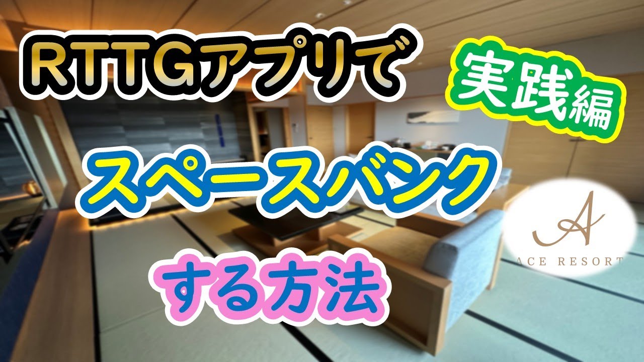 RTTGアプリでスペースバンクする方法！！カード到着後、忘れずに預け入れてくださいね☆