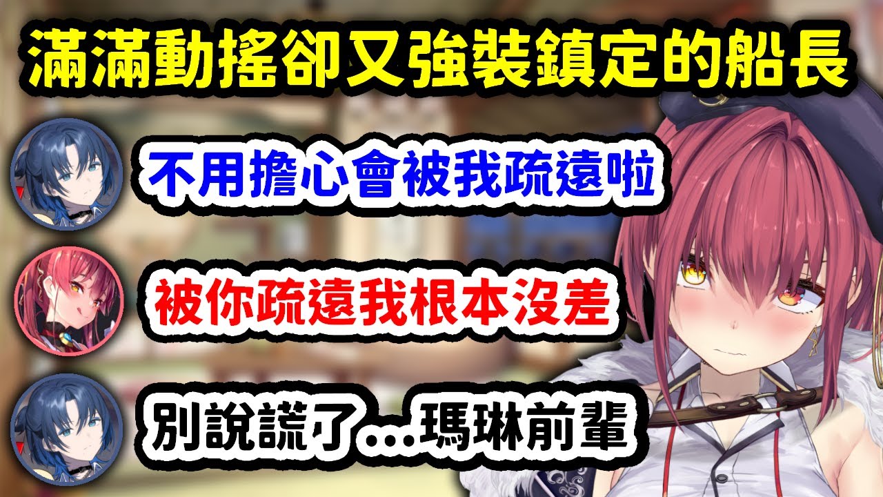 在青君的面前露出滿滿的動搖卻又強裝鎮定的船長【火威青 x 寶鐘瑪琳】【Hololive中文精華】