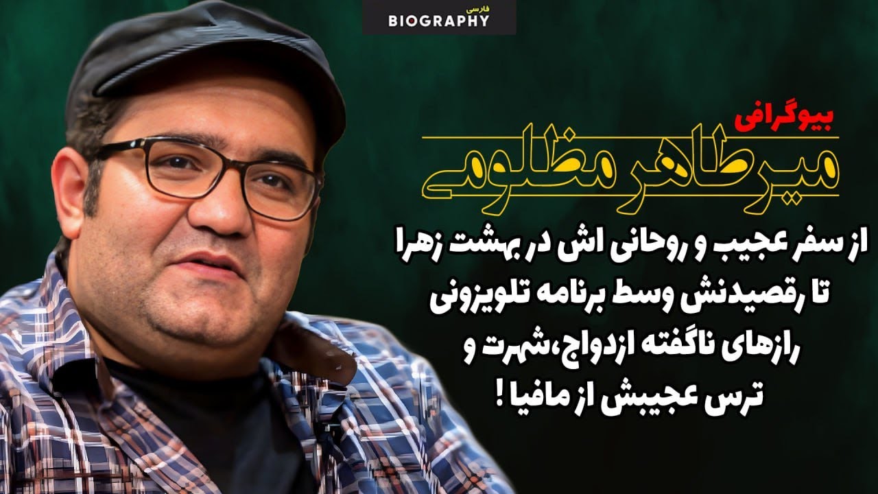 حقایق باورنکردنی وکمترشنیده شده اززندگی مرموز میرطاهر مظلومی!