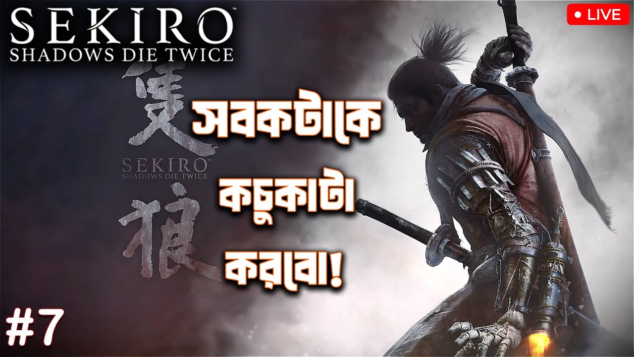🔴 Monsters vs Mortal Blade!! | Sekiro Bangla Gameplay | Bengali Livestream | Blaze X Games