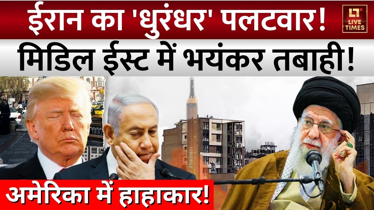 Iran Fights Back: ईरान का अमेरिकी सैन्य बेस वाले देशों पर पलटवार... | Ali Khamenei | Netanyahu-Trump