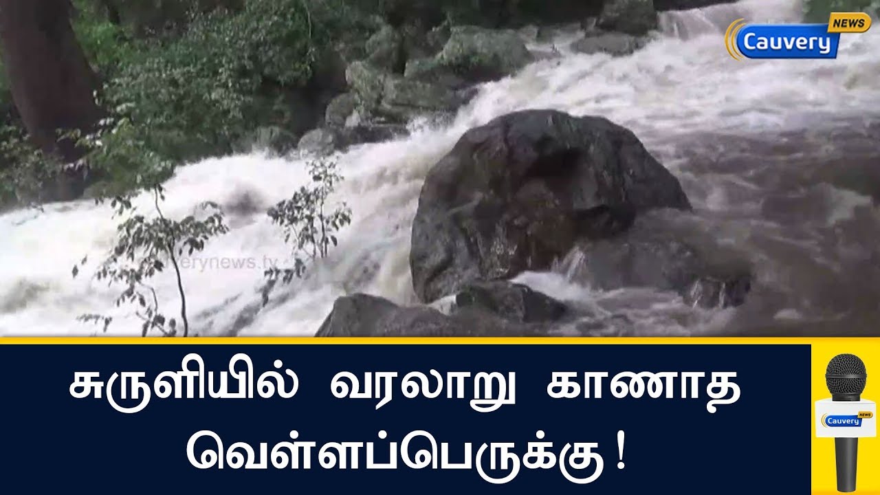 சுருளியில் வரலாறு காணாத வெள்ளப்பெருக்கு! | Suruli falls