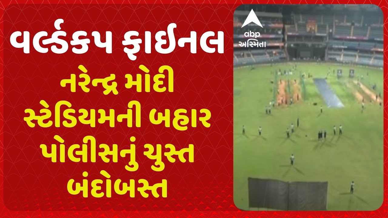 Cricket | નરેન્દ્ર મોદી સ્ટેડિયમની બહાર પોલીસનું ચુસ્ત બંદોબસ્ત, સ્ટેડિયમમાં BDDS-NDRF ની ટીમ રહેશે