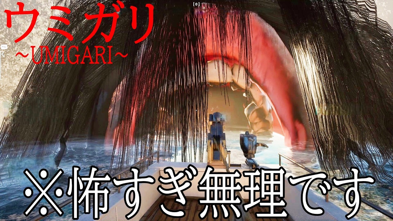 トラウマ級に不気味で怖いバケモノが登場する今話題の海洋ホラーゲームが超面白い【ウミガリ/UMIGARI】