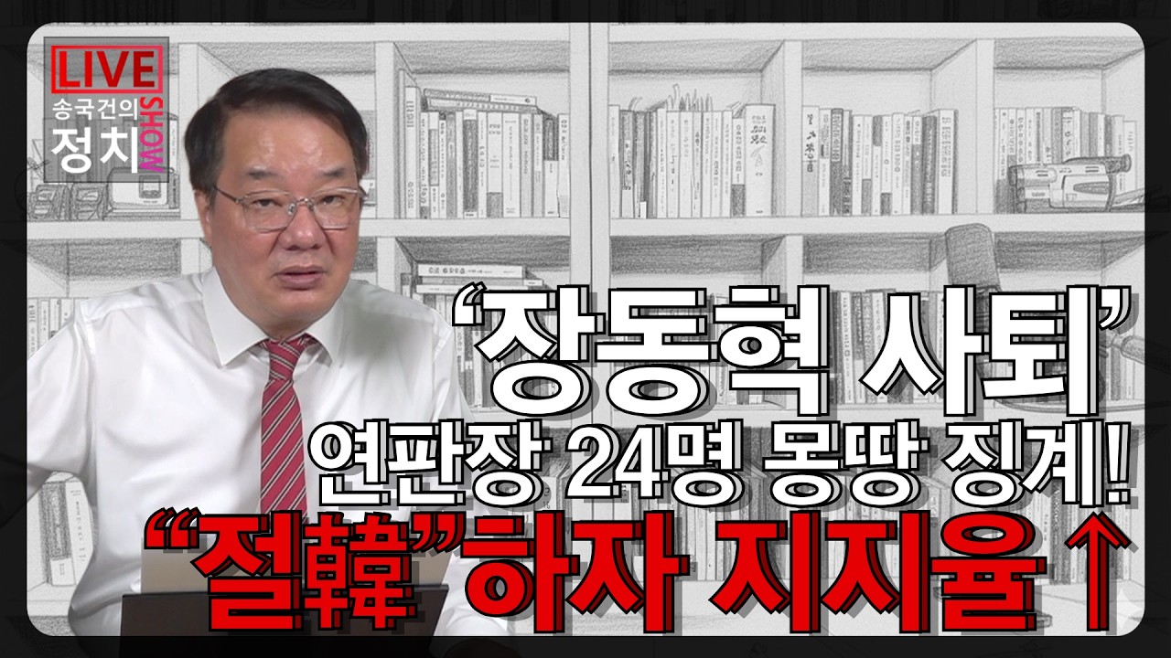 [송국건TV] ‘장동혁 사퇴’ 연판장 24명 몽땅 징계! “절韓”하자 지지율↑