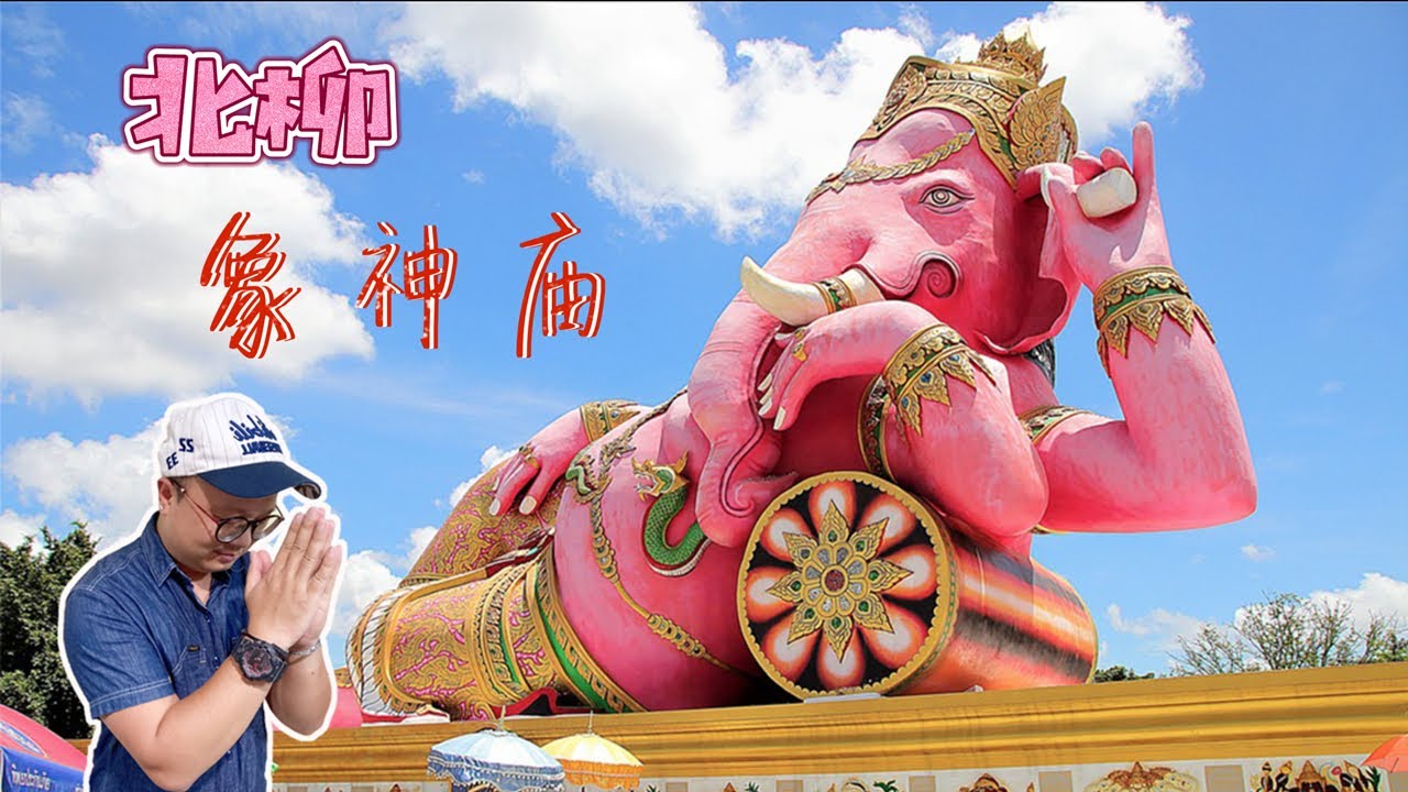 泰国北柳象神庙-各路神仙汇集 | Wat Saman Rattanaram | วัดสมานรัตนาราม ฉะเชิงเทรา