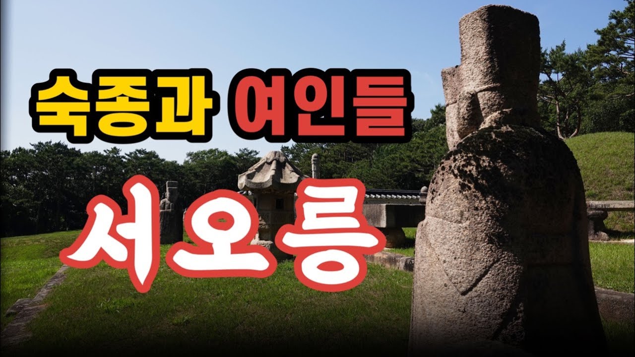 숙종이 진짜 사랑했던 여인은 누구일까?