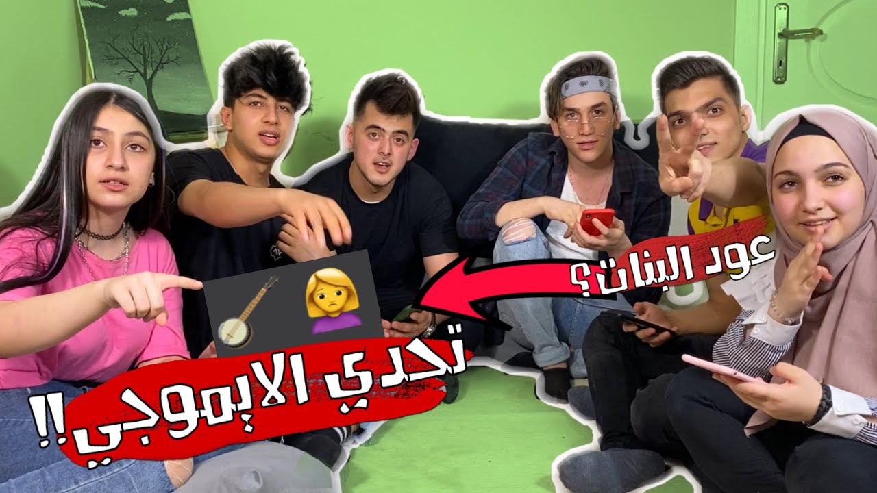 تحدي معرفة اسم الغنية من الايموجي مع فريق نور مار😂💔نور مار