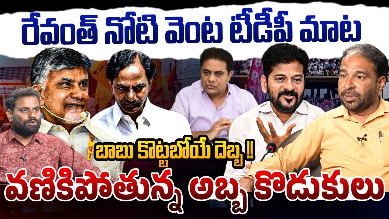 బాబు కొట్టబోయే దెబ్బ ! | Sr Journalist Dr Bharath Reddy on Telangana TDP | Revanth Reddy | KCR | KTR