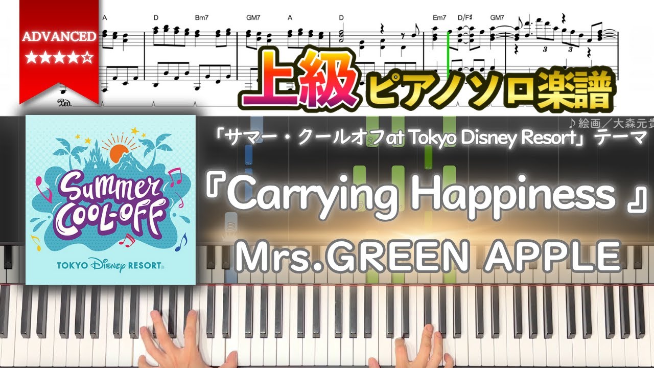 【楽譜】『Carrying Happiness／Mrs.GREEN APPLE』「サマー・クールオフ at Tokyo Disney Resort」テーマソング 上級ピアノ楽譜