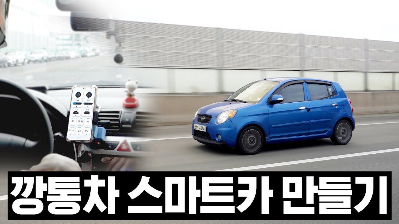 이거 달면 깡통모닝이 테슬라 된다?