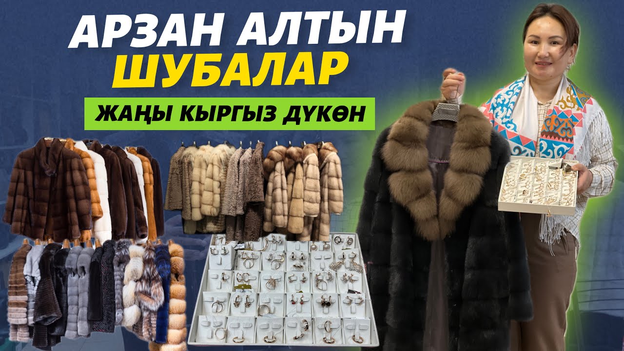 Арзан шуба, алтындар БАР 🔴 Эже,карындаштарга түшүрү беребиз дейт ⚠️ молодец КЫРГЫЗЫМ 🔥