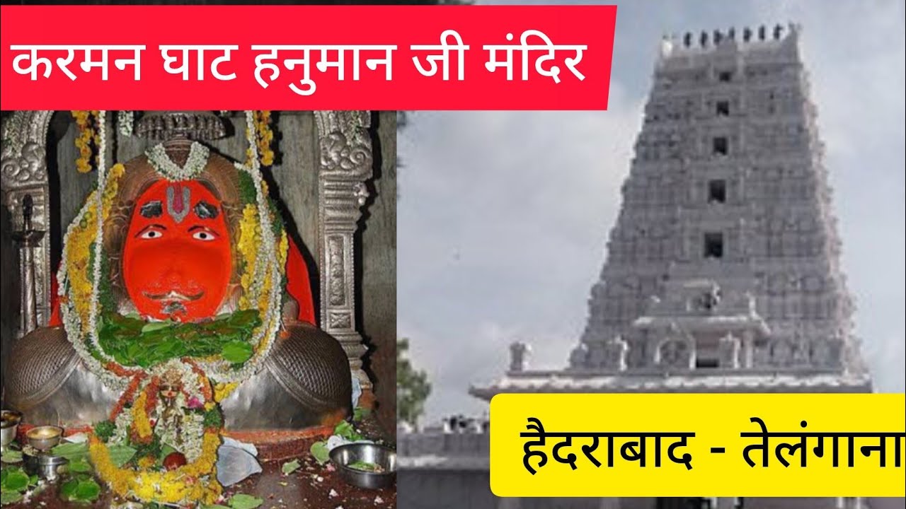 हनुमान जी साक्षात दर्शन देते है - करमनघाट हैदराबाद तेलंगाना । Karman Ghat Hanuman Temple Hyderabad