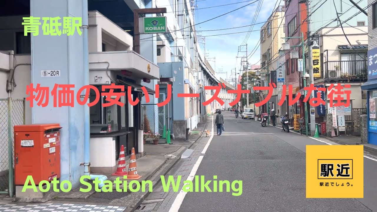 【青砥駅】周辺を散策！東京都葛飾区青戸【AotoStation Walking in Tokyo】2023/2