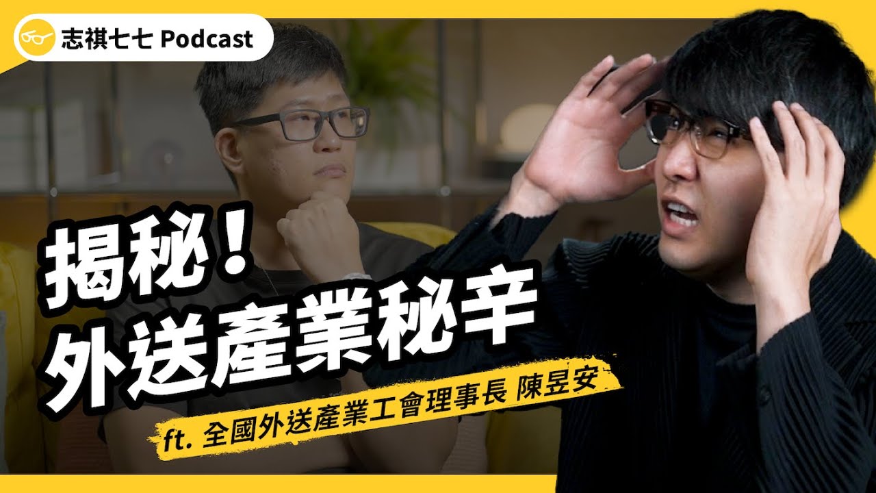 跑外送辛苦又常碰到奧客？外送員的工作狀況，究竟如何？漲外送費就能改善他們的工作環境嗎？ft.全國外送產業工會理事長 陳昱安｜強者我朋友 EP 104｜志祺七七Podcast