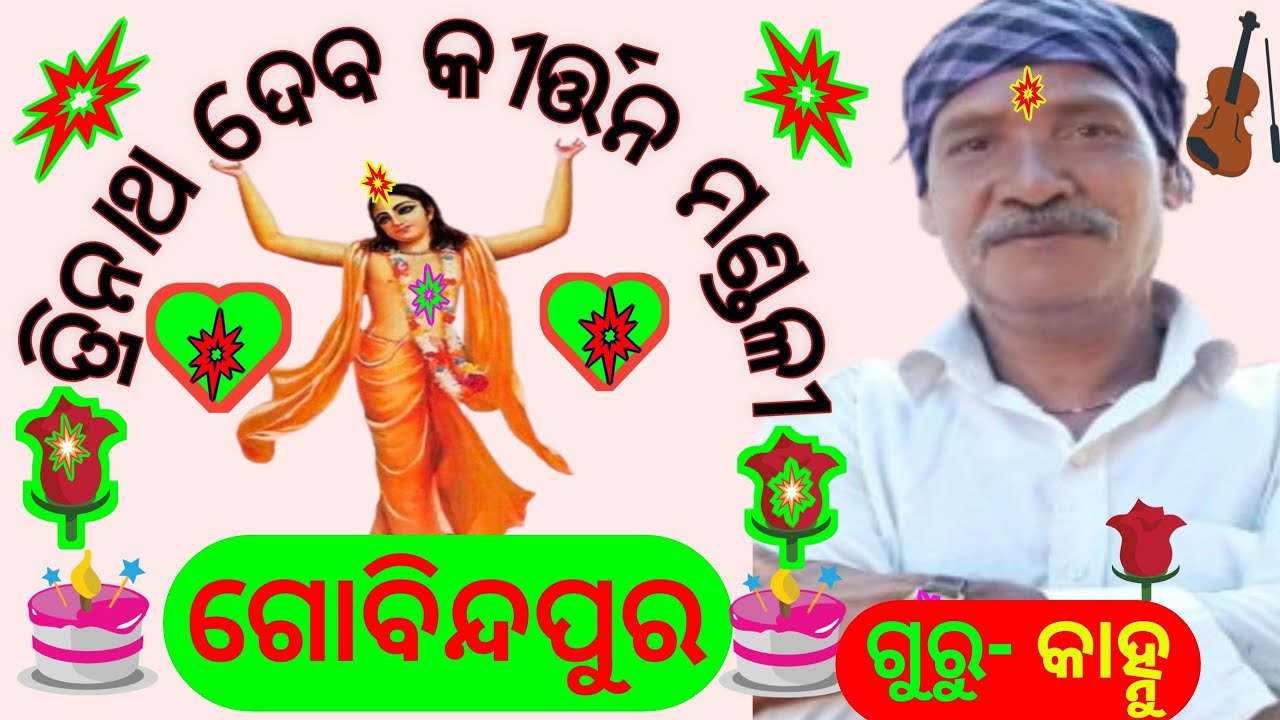 Astaprahari। ତ୍ରିନାଥ ଦେବ କୀର୍ତ୍ତନ ମଣ୍ଡଳୀ ଗୋବିନ୍ଦପୁର ଗୁରୁ- କାହ୍ନୁ ଚରଣ ପରିଡ଼ା। 