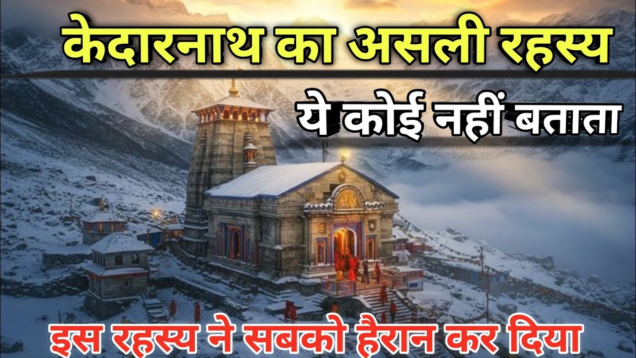 Kedarnath dham ka rahasya | केदारनाथ धाम के चौंकाने वाले रहस्य सच जानकर दंग रह जाओगे |
