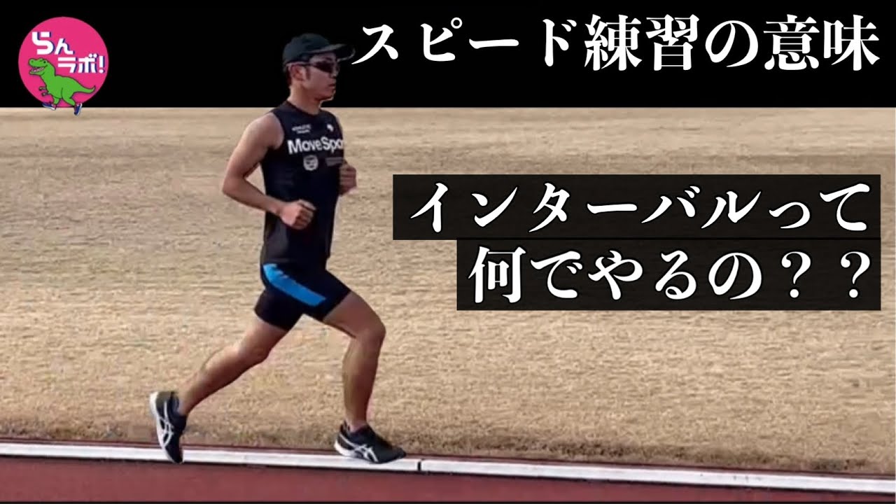 インターバルトレーニングって、なんでやるの？？