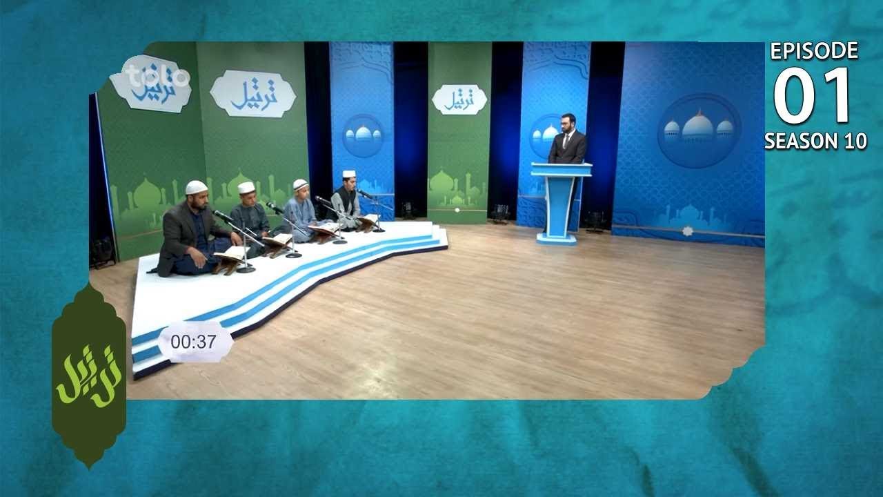 Tartil - Season 10 - Ep.01 - TOLO TV / ترتیل - فصل دهم - قسمت اول - طلوع