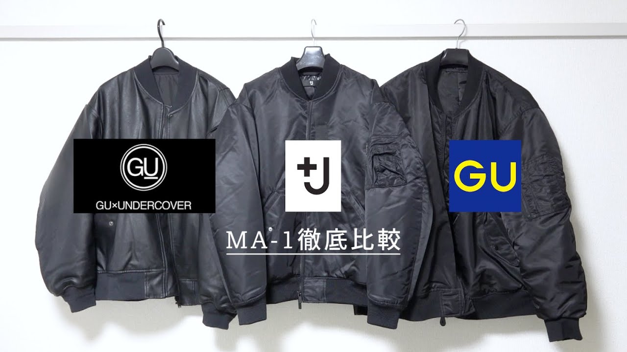 ユニクロとGUのMA-1どれが最強なん？？UNIQLO+J、GU×UNDERCOVER、GU比較してみた