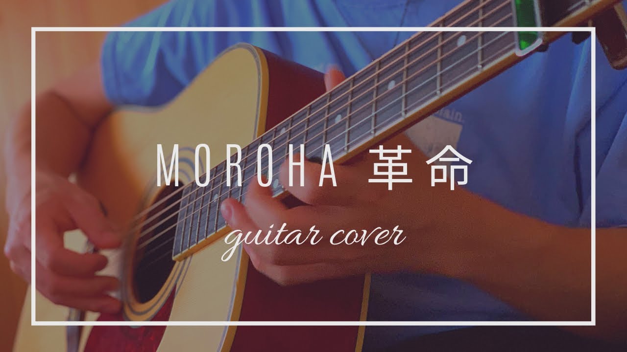 MOROHA「革命」guitar cover