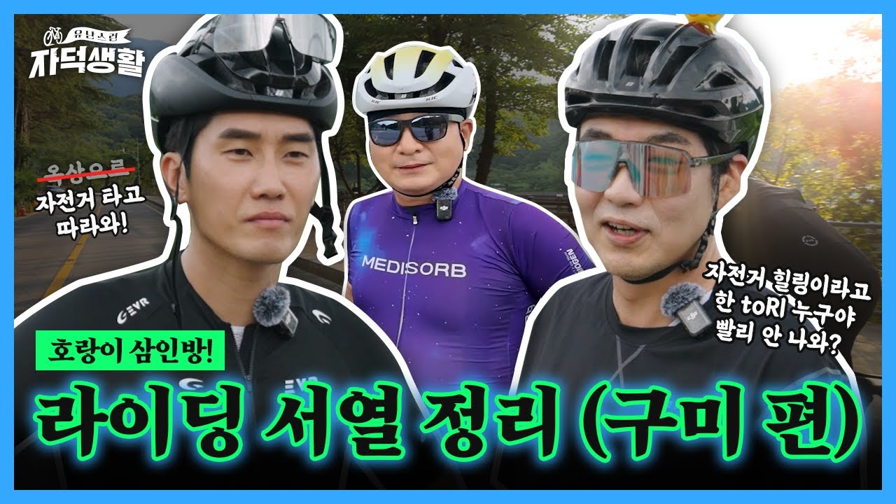 [유난스런자덕생활] EP01 GUMI : 라이딩 서열 정리 🐯 호랑이 삼인방의 자덕생활 | 왜 호랑이 띠.. 세분이나 계시는건데요? | 서열정리하고 가시죠~