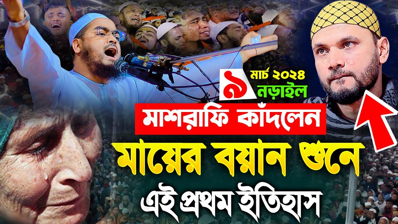 মায়ের বয়ানে কান্নার ইতিহাস। হাফিজুর রহমান সিদ্দিকী কুয়াকাটা,hafizur rahman siddiki ramadan waz