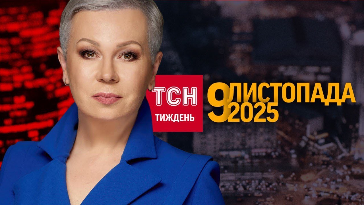 СИРСЬКИЙ ПРО ПОКРОВСЬК, ЯДЕРНІ ВИПРОБУВАННЯ, &ldquo;МЕГАПОЛІС&rdquo; УЖГОРОД / ТСН.Тиждень 26.10.2025