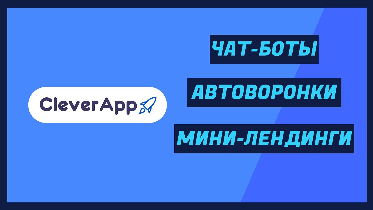 Чат-боты и автоворонки. Обзор платформы CleverApp.pro