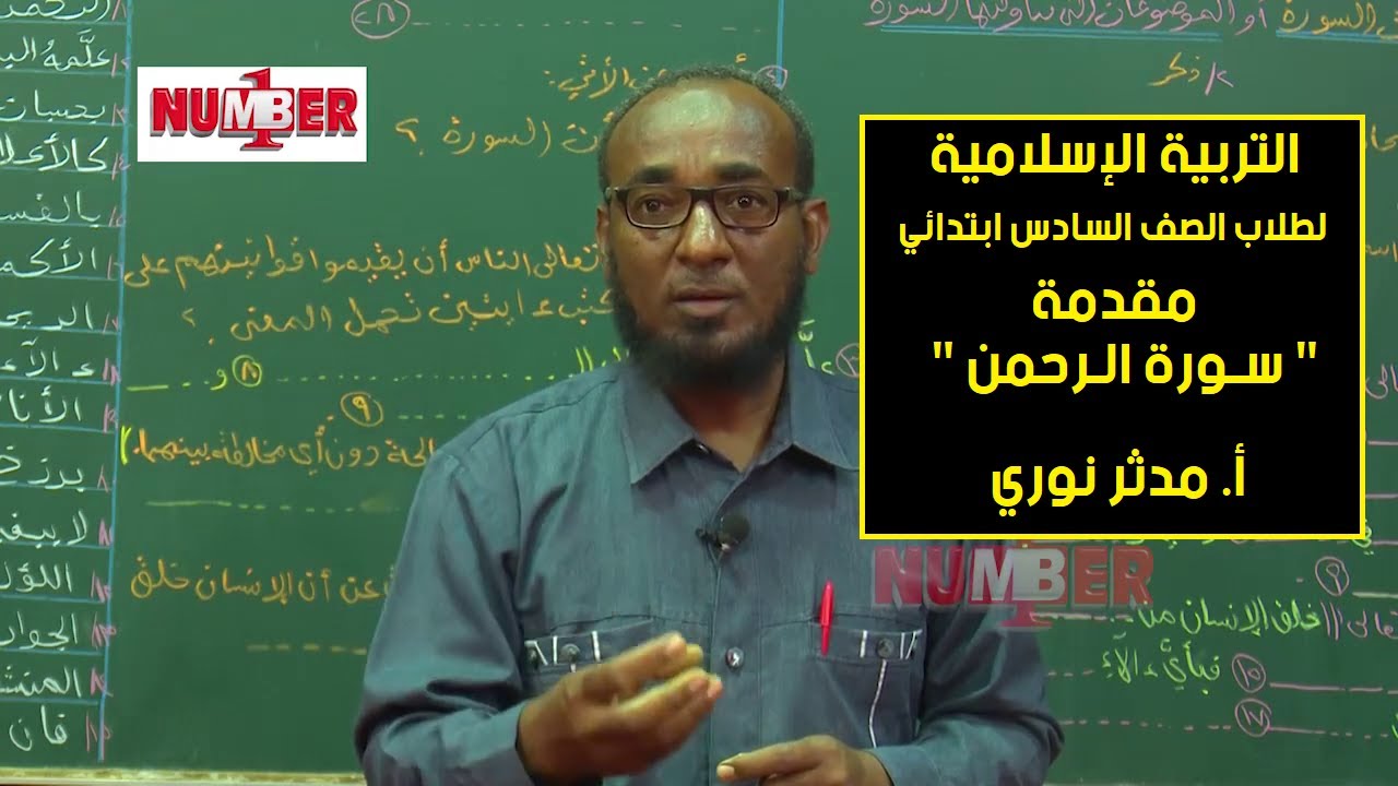 التربية الإسلامية | سورة الرحمن | أ. مدثر نوري | حصص الصف السادس