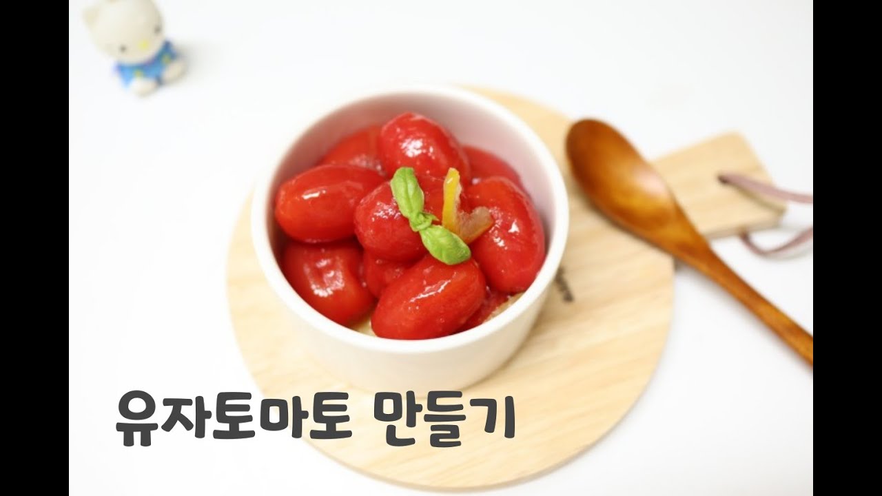 방울토마토가 자꾸자꾸 먹고싶어지는 방토디저트 ㅣ 유자토마토