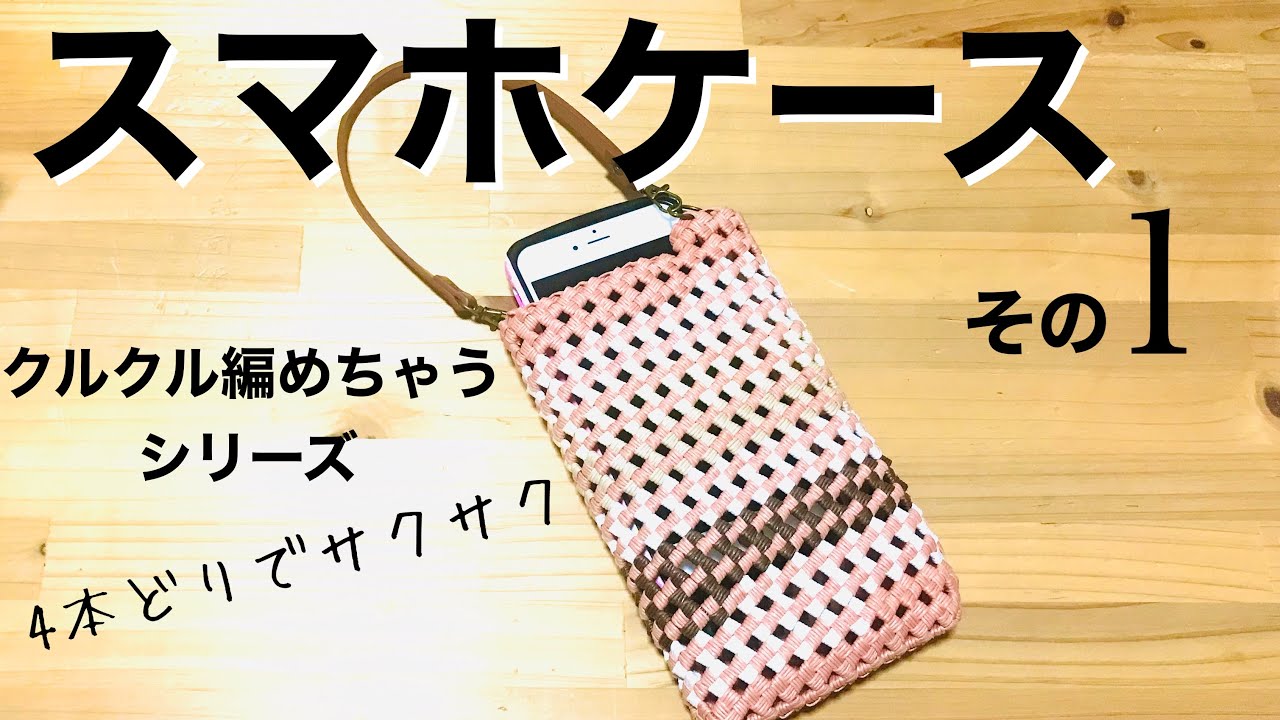 クルクル編めちゃうスマホケース＊エコクラフト・クラフトバンド・紙バンド4本どりでサクサク編みます♪その1（底を編みます）