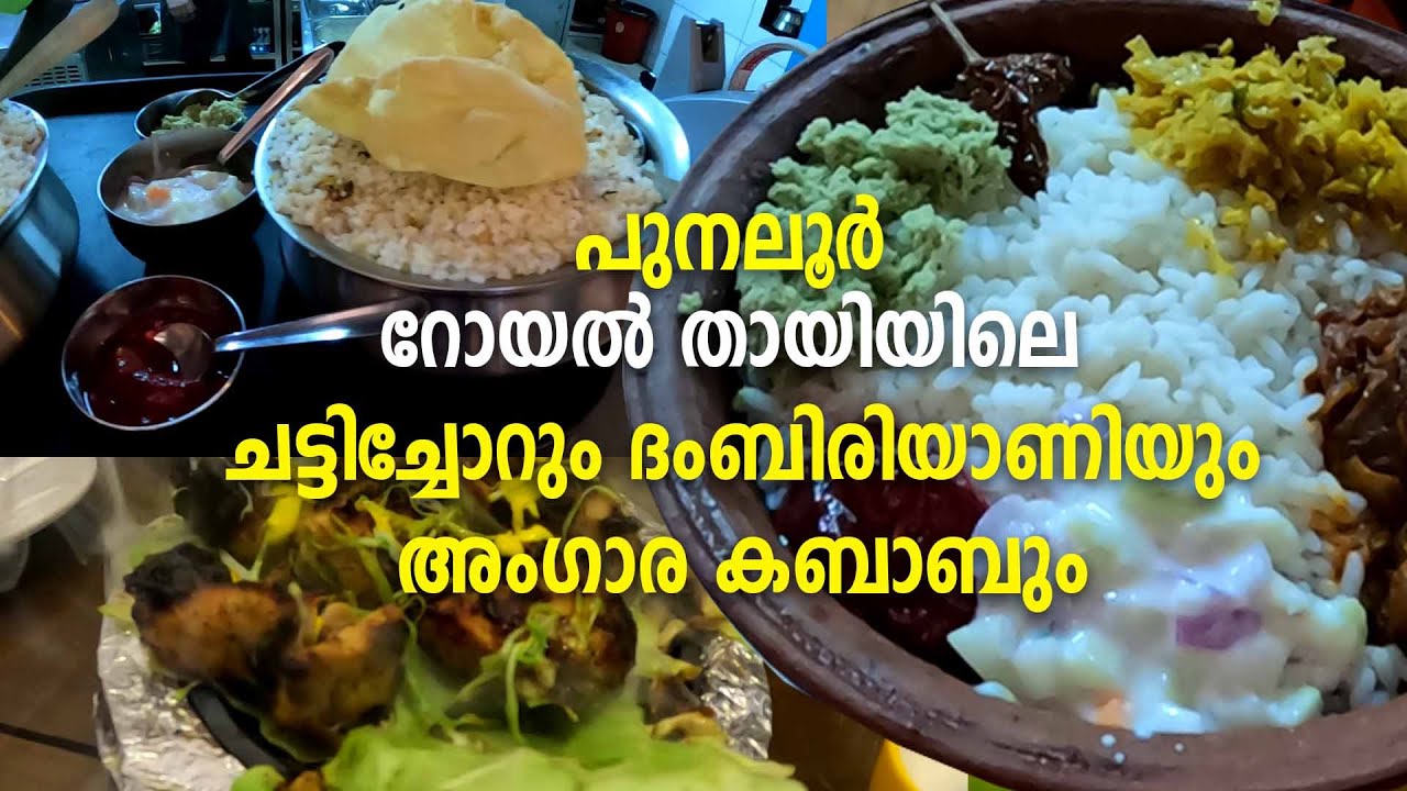 Royal Thai Hotel, Punalur | പുനലൂര്‍ റോയല്‍ തായിയിലെ അംഗാര കബാബും ചട്ടിച്ചോറും ബിരിയാണിയും