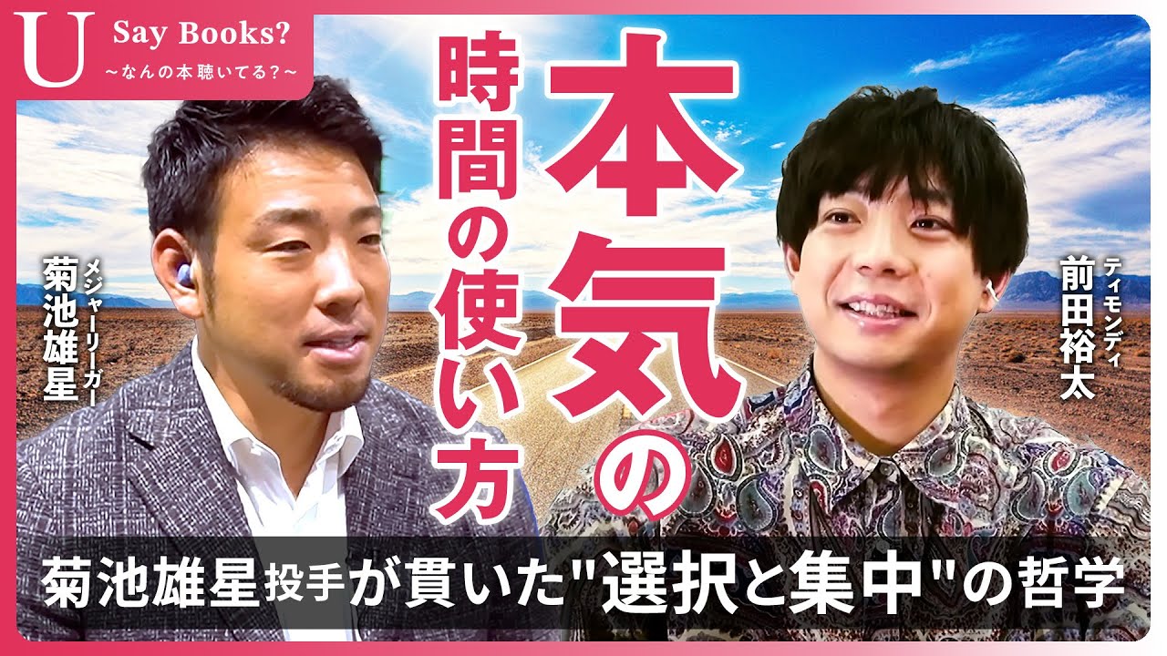中学生で決めた“6時間のルール” 菊池雄星が語る、本気の時間術 #菊池雄星 #前田裕太 #USayBooks