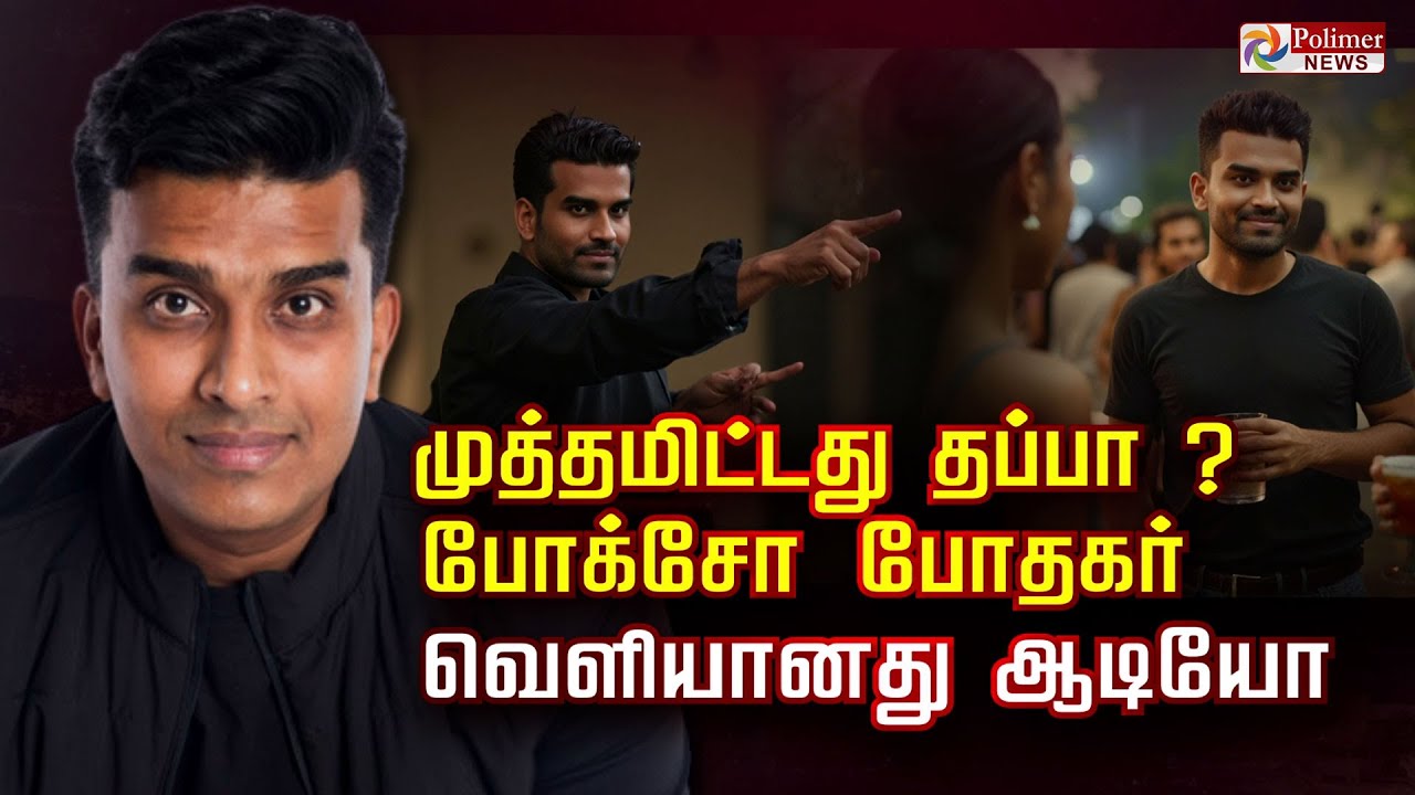 முத்தமிட்டது தப்பா..? போக்சோ போதகர்.. வெளியானது ஆடியோ..