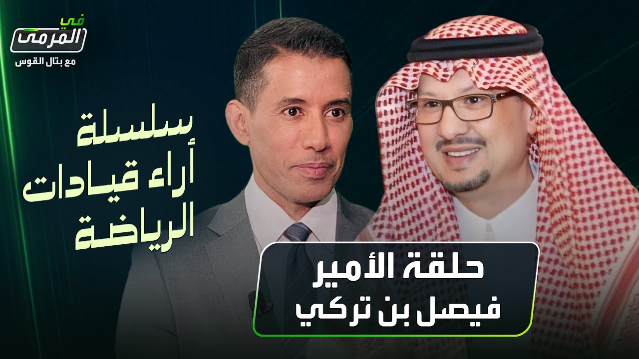 في المرمى | فيصل بن تركي: رونالدو ليس الأفضل ولم اختطف الجبرين
