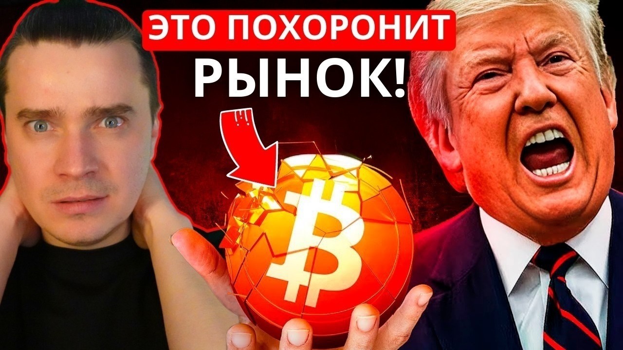 ⚠️ТРАМП СКАМИТ МИР ИЛИ ЭТО ХИТРЫЙ ПЛАН! БИТКОИН И АЛЬТКОИНЫ ОДНОЗНАЧНО УЛЕТЯТ НА ИКСЫ, НО ЕСТЬ НЮАНС