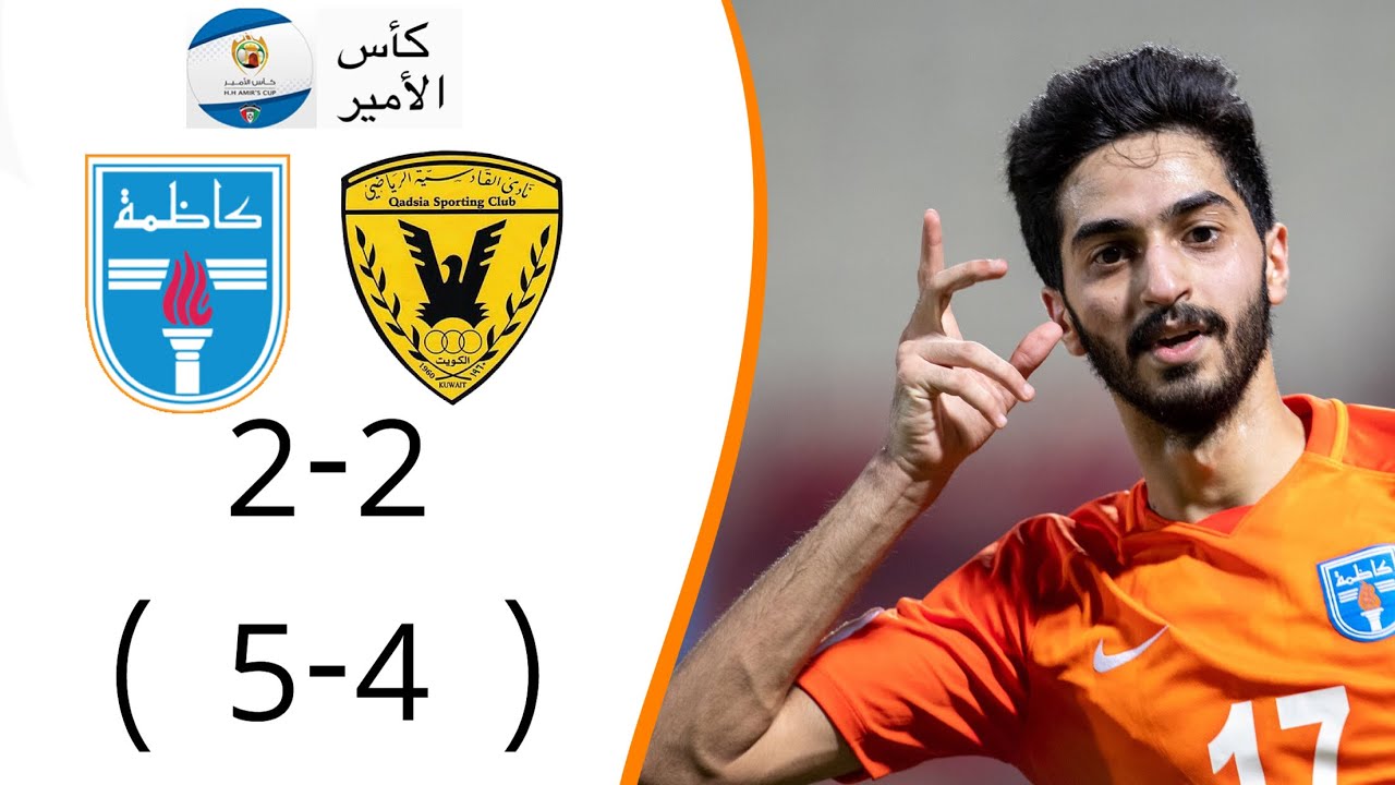 أهداف مباراة القادسية وكاظمة 2-2 + ركلات الترجيح 5-4 | كأس الأمير