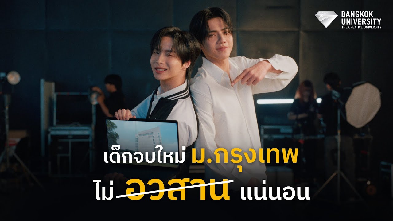 อวสาน เด็กจบใหม่ แต่ไม่ใช่ ที่ ม.กรุงเทพ