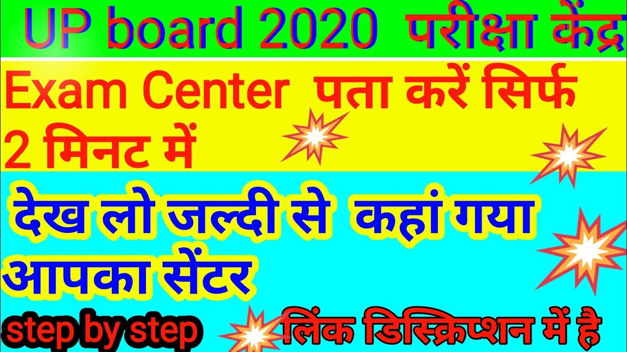 UP Board exam centre || up board exam Center list || UP Board centre list Kaise Dekhen | examcenter