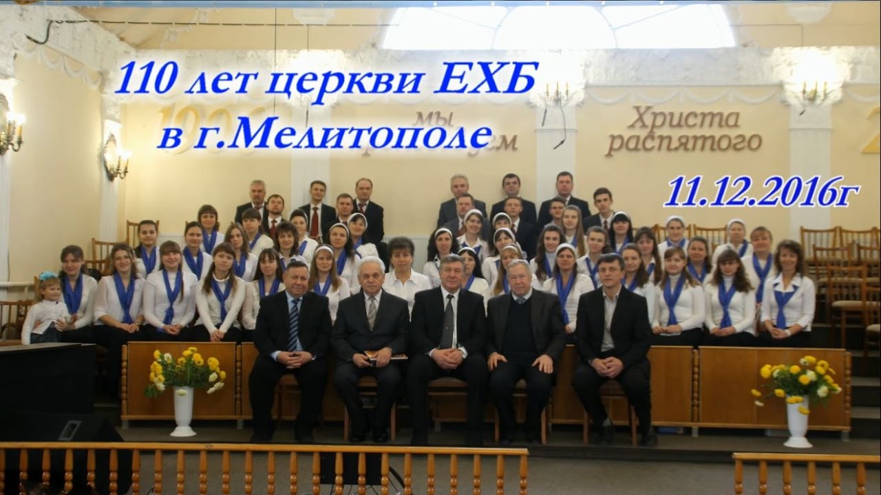 Юбилей. 110  лет церкви ЕХБ в г.Мелитополе. 11.12.2016г.-утро.