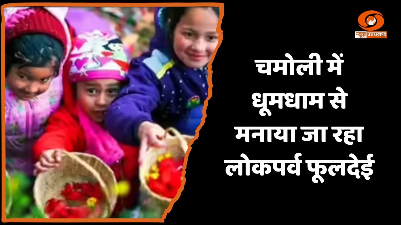 उत्तराखंड: चमोली में बच्चों ने धूमधाम से मनाया गया फूलदेई लोकपर्व