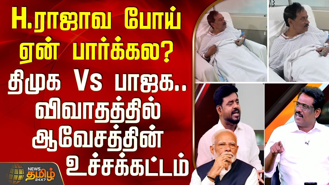 THE COURT | H.ராஜாவ போய் ஏன் பார்க்கல? - திமுக Vs பாஜக.. விவாதத்தில் ஆவேசத்தின் உச்சக்கட்டம்