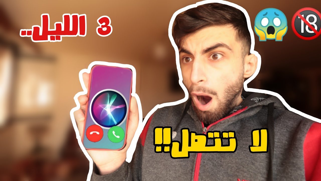 لا تتصل على سيري siri الساعة 3:00 الليل !! ( ما رح تصدقوا ايش صار..!)