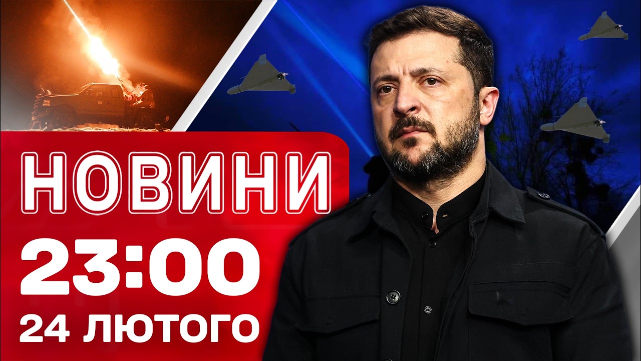 Новини 23:00 24 лютого. ЄС має план для України на наступну зиму!