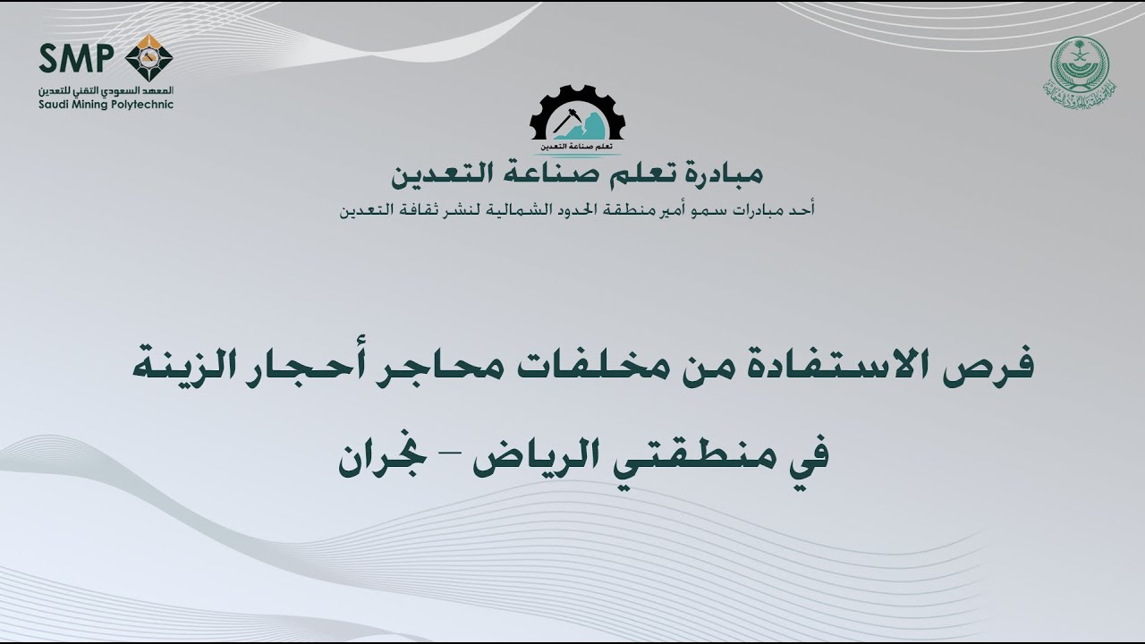 الاستفادة من مخلفات أحجار الزينة من مبادرة تعلم صناعة التعدين مقدمة من المعهد السعودي التقني للتعدين